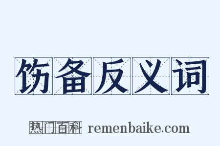 饬备反义词是什么意思的图片
